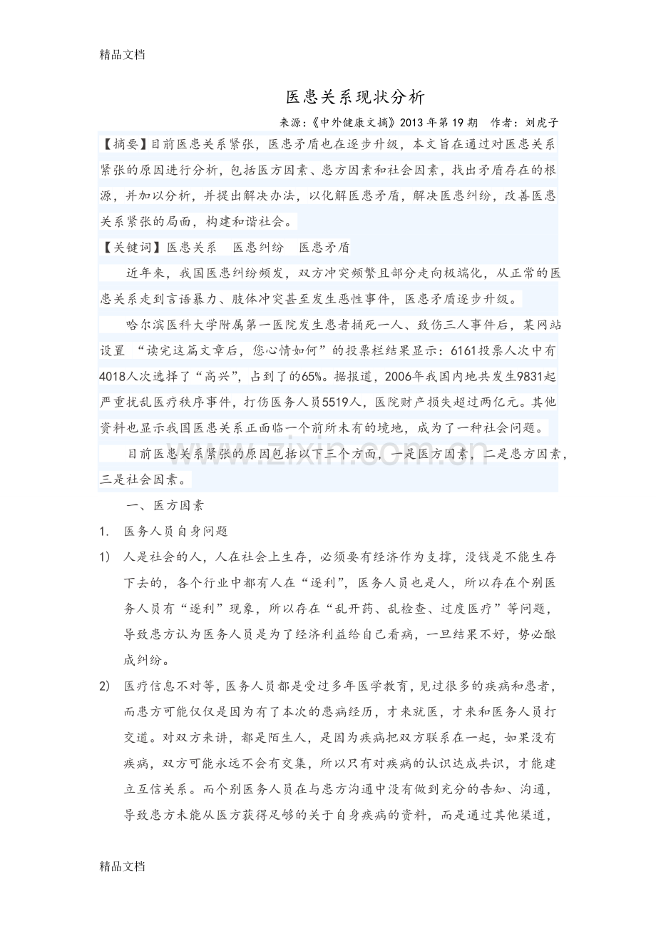 医患关系现状分析复习课程.doc_第1页