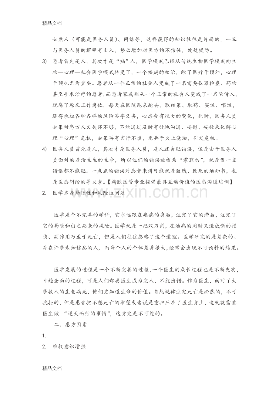 医患关系现状分析复习课程.doc_第2页