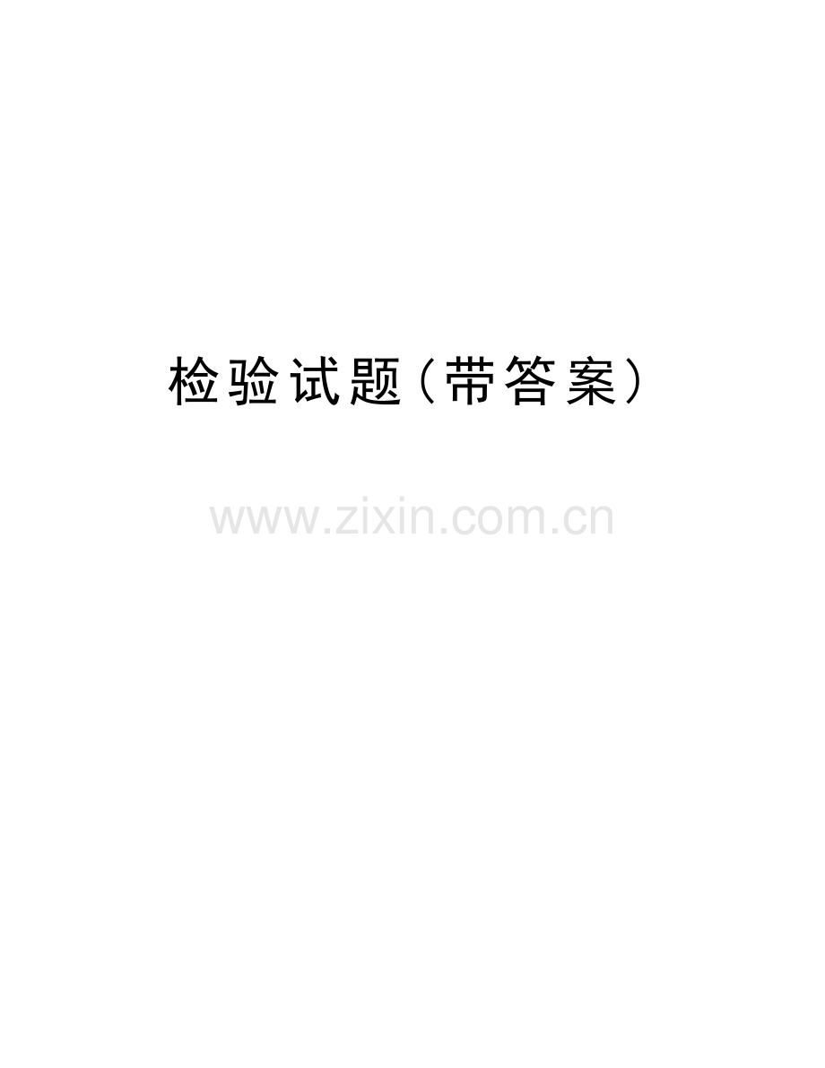 检验试题(带答案)备课讲稿.doc_第1页