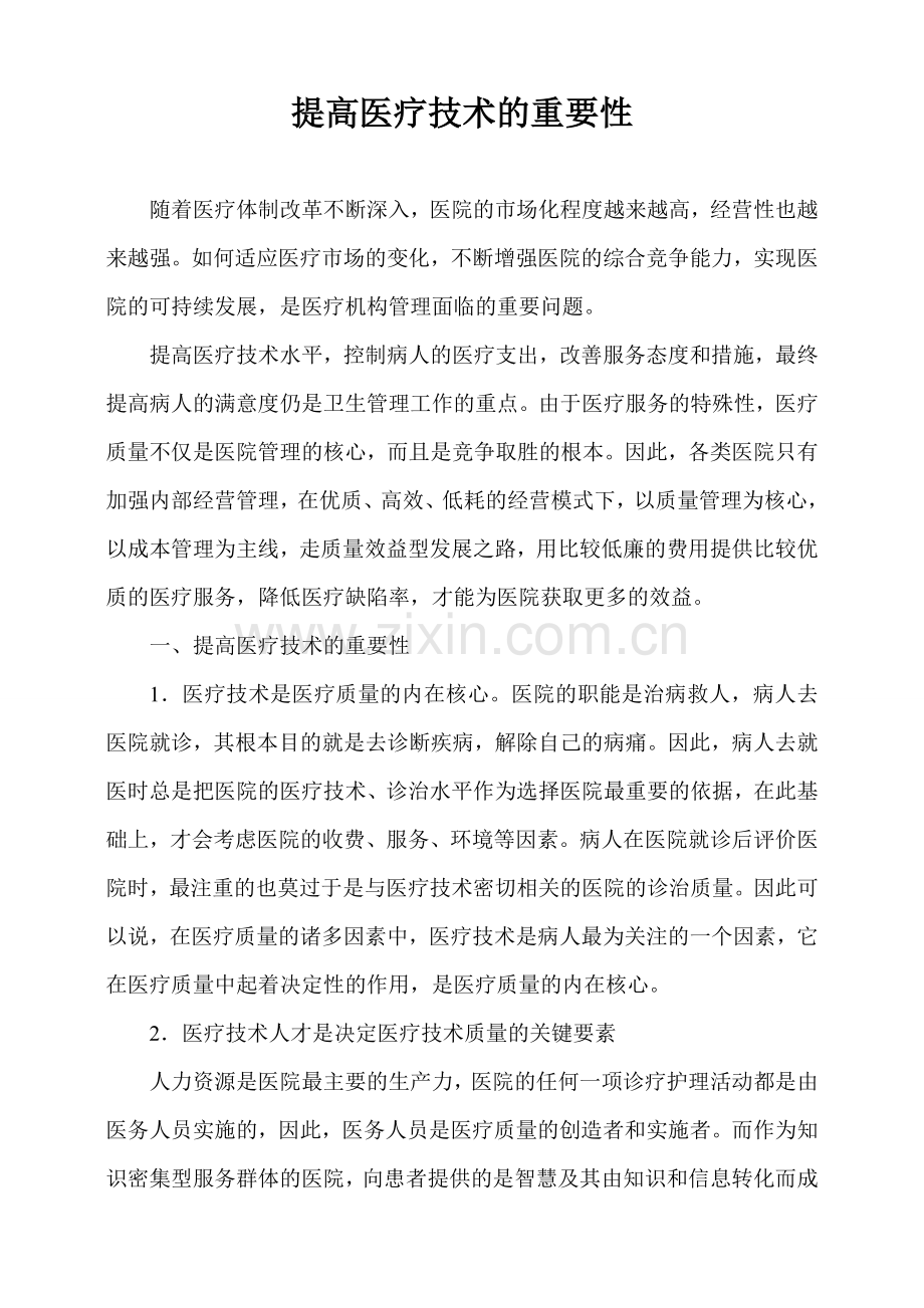 浅谈提高医疗技术的重要性及对策教学文案.doc_第1页
