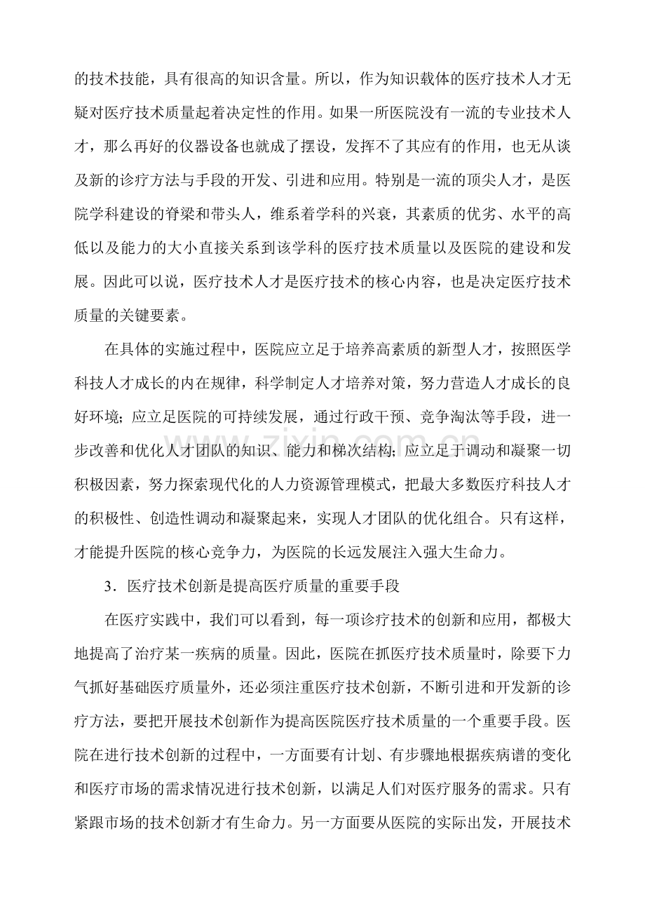 浅谈提高医疗技术的重要性及对策教学文案.doc_第2页