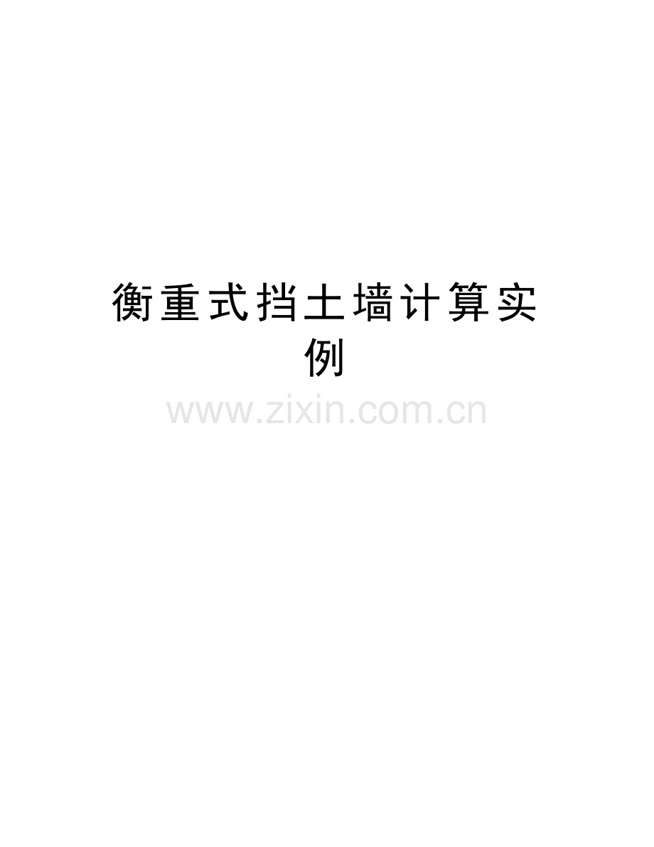 衡重式挡土墙计算实例教案资料.doc_第1页