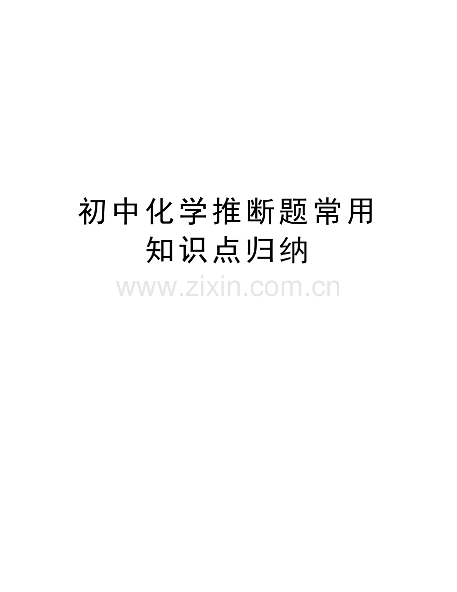 初中化学推断题常用知识点归纳备课讲稿.docx_第1页