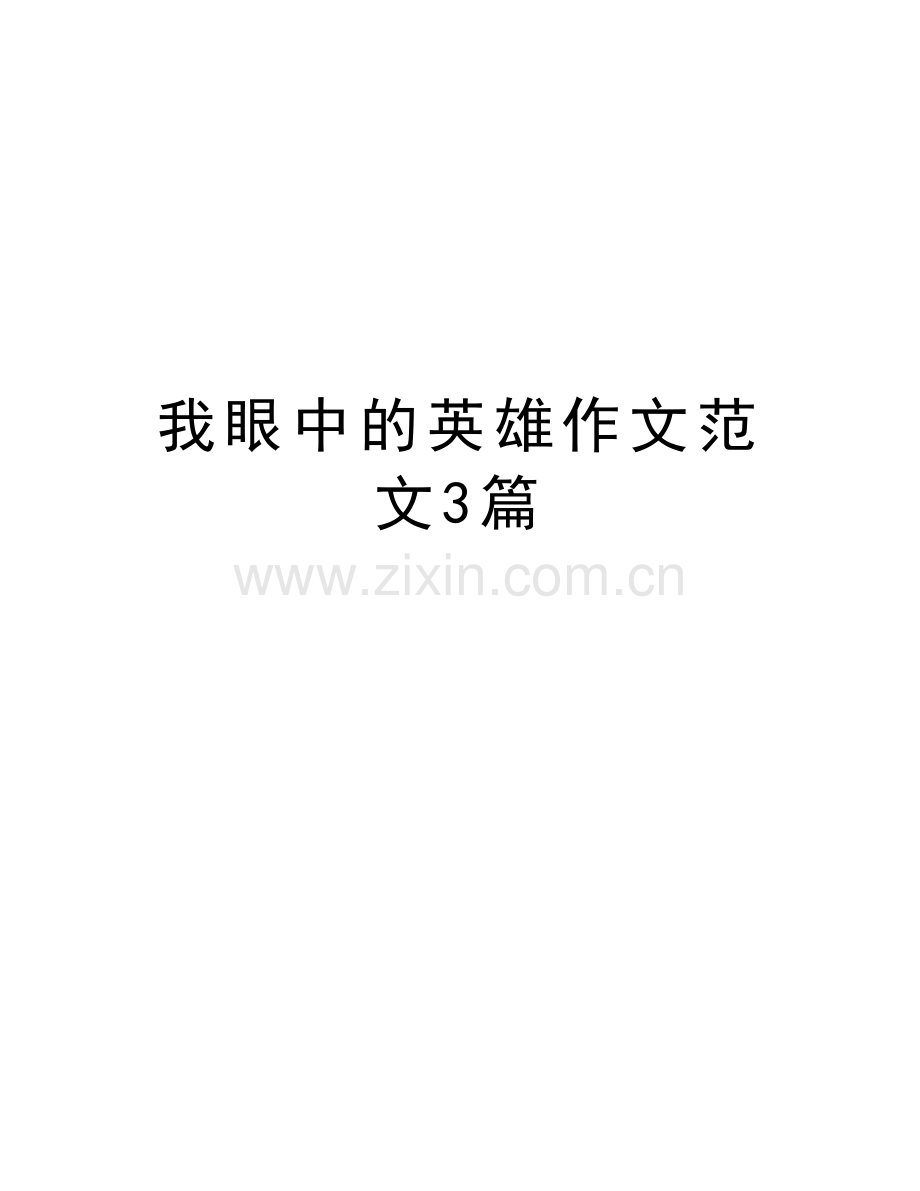 我眼中的英雄作文范文3篇复习过程.doc_第1页
