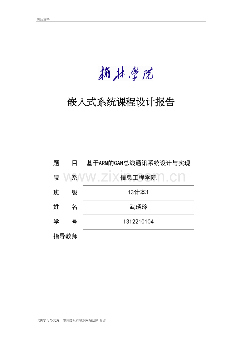 嵌入式系统课程设计模板教程文件.doc_第2页