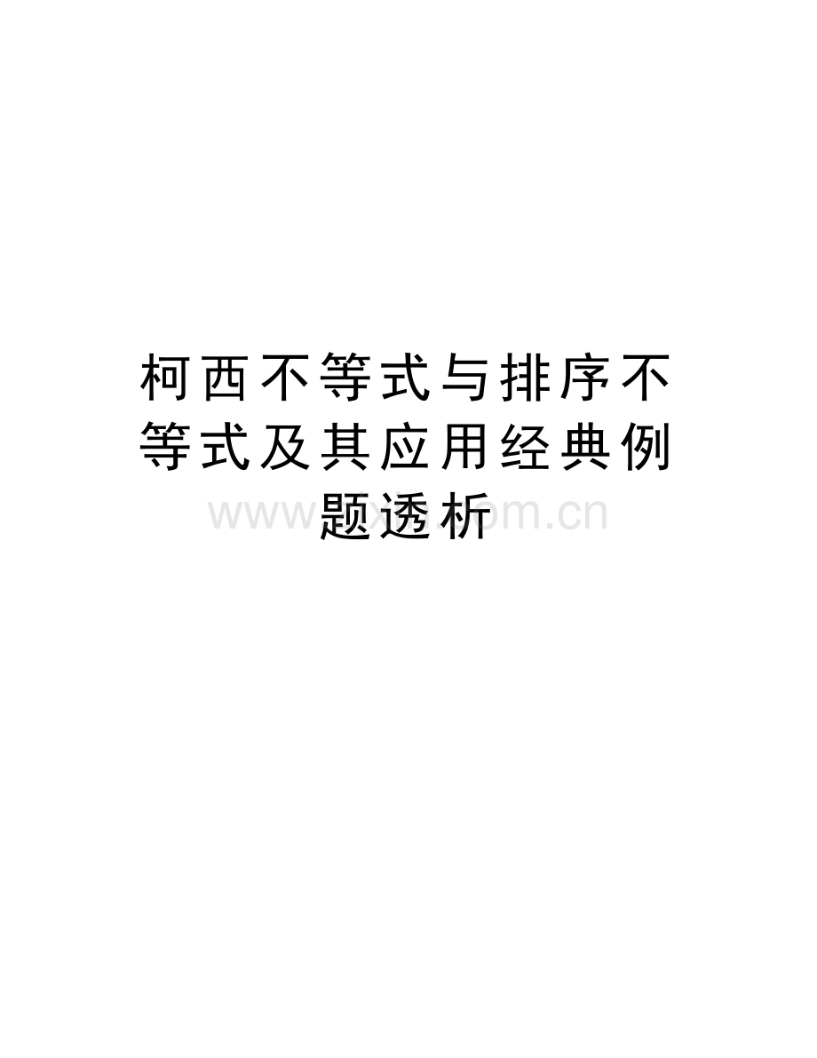 柯西不等式与排序不等式及其应用经典例题透析教案资料.doc_第1页