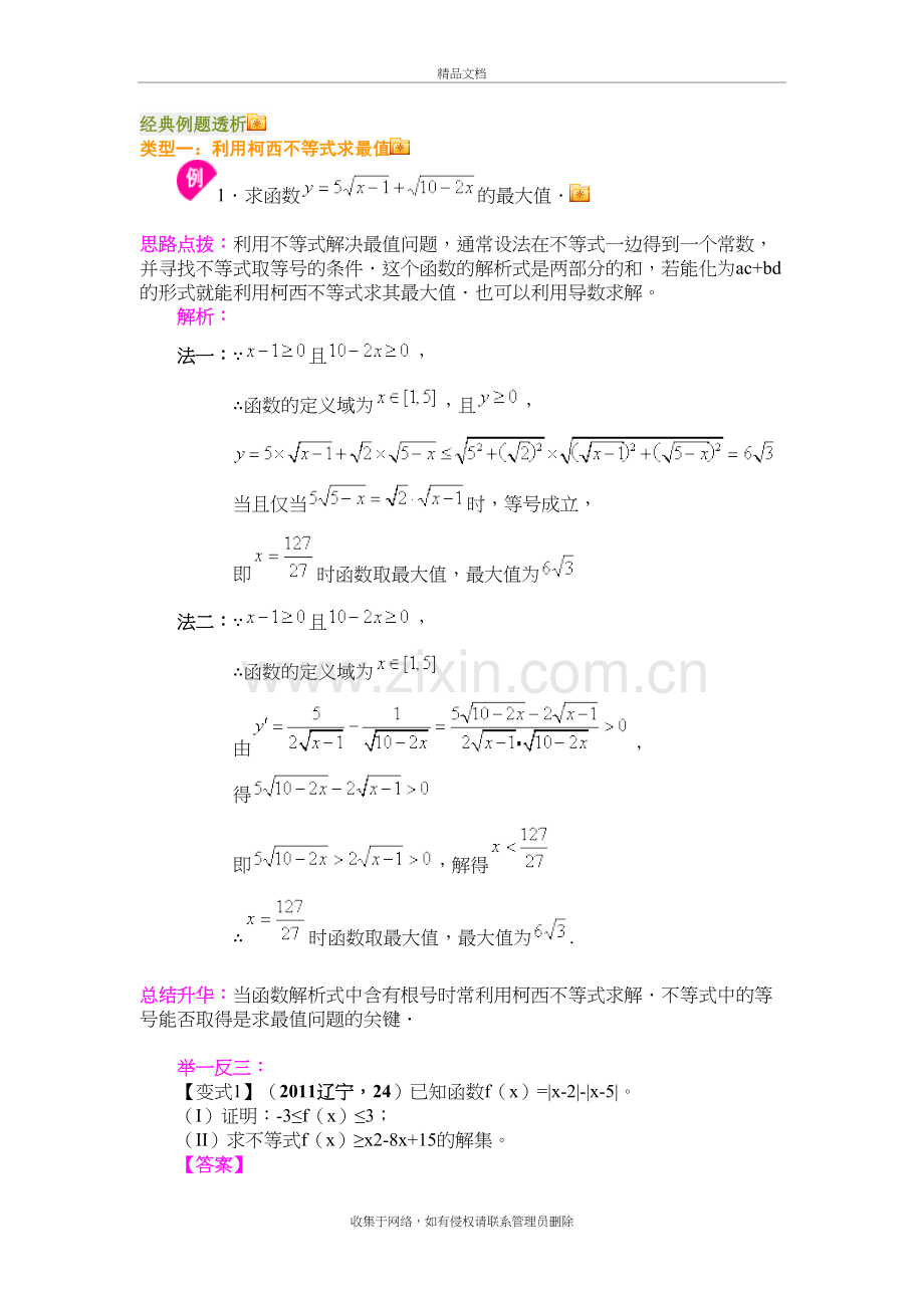 柯西不等式与排序不等式及其应用经典例题透析教案资料.doc_第2页