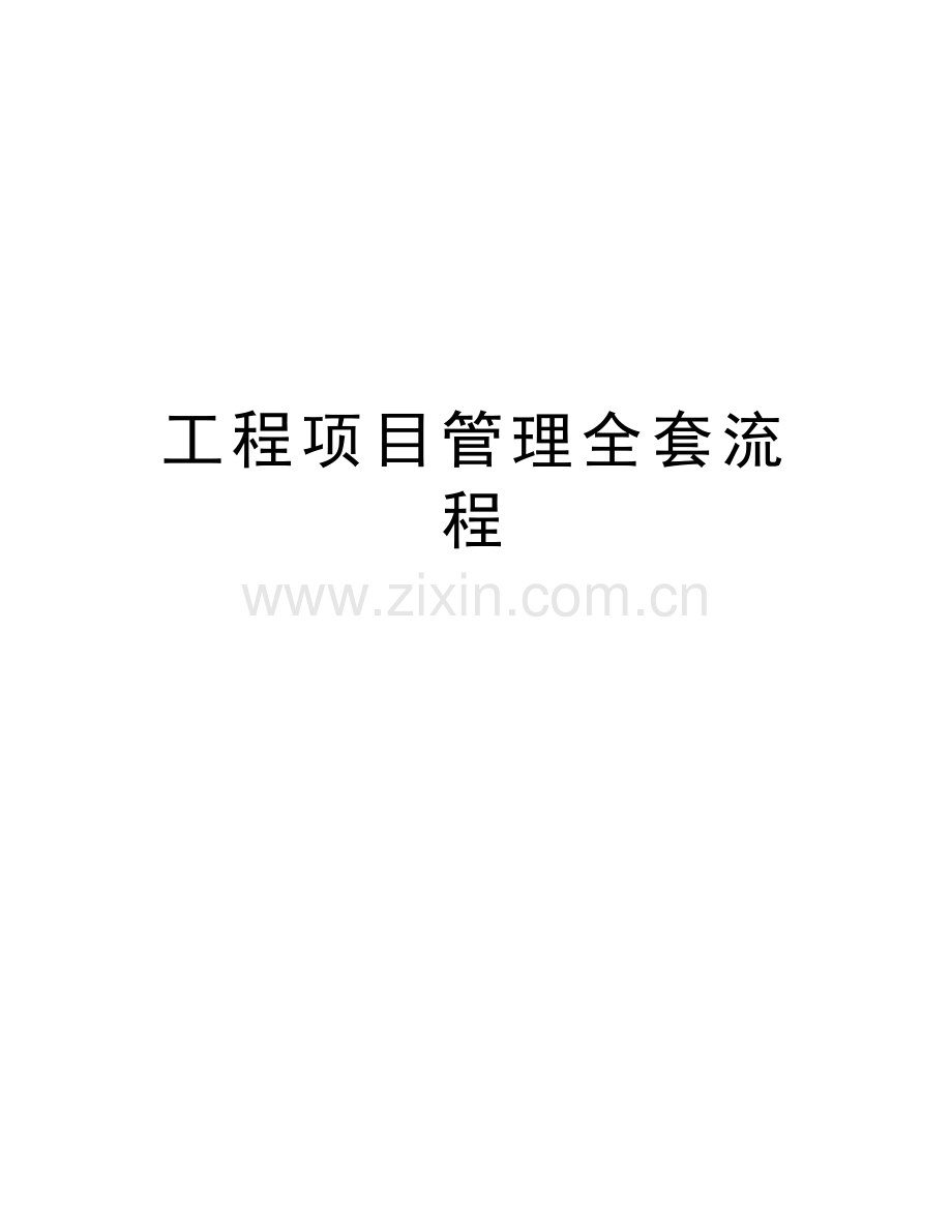 工程项目管理全套流程教学文稿.doc_第1页