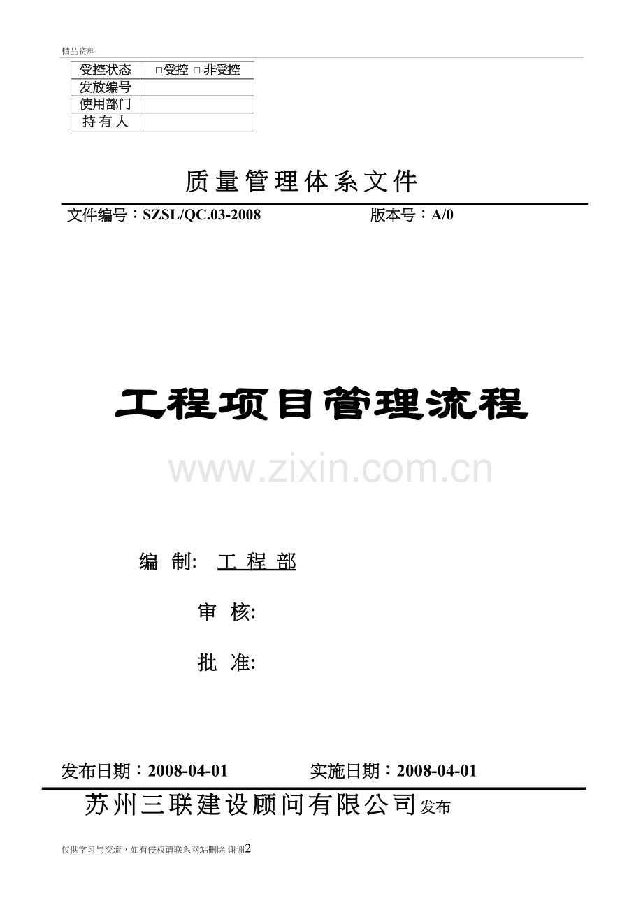 工程项目管理全套流程教学文稿.doc_第2页