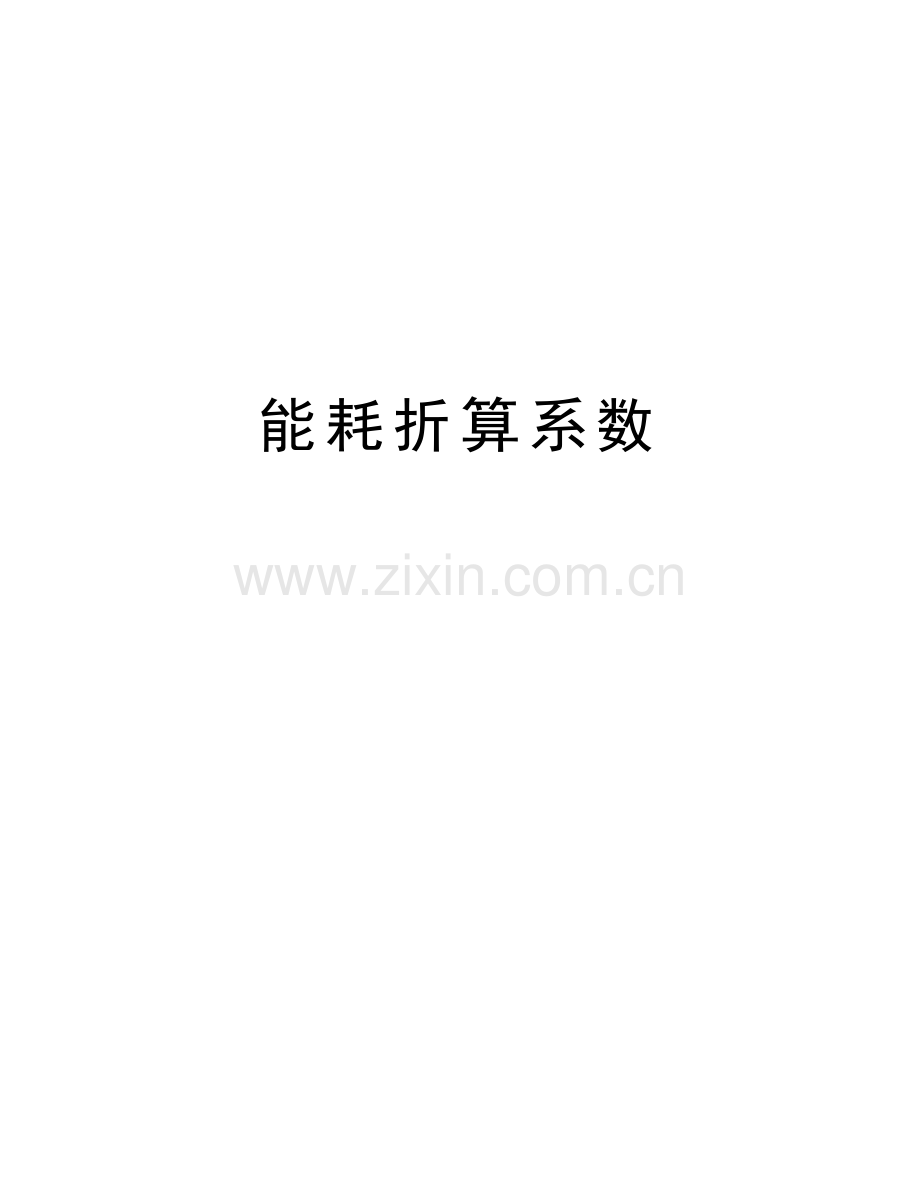 能耗折算系数复习进程.doc_第1页