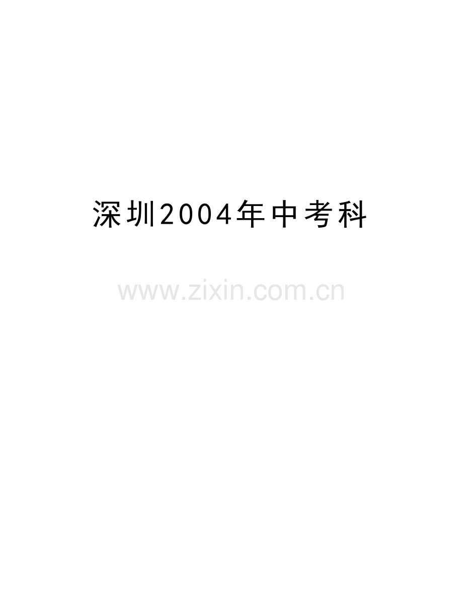 深圳中考科教学内容.doc_第1页