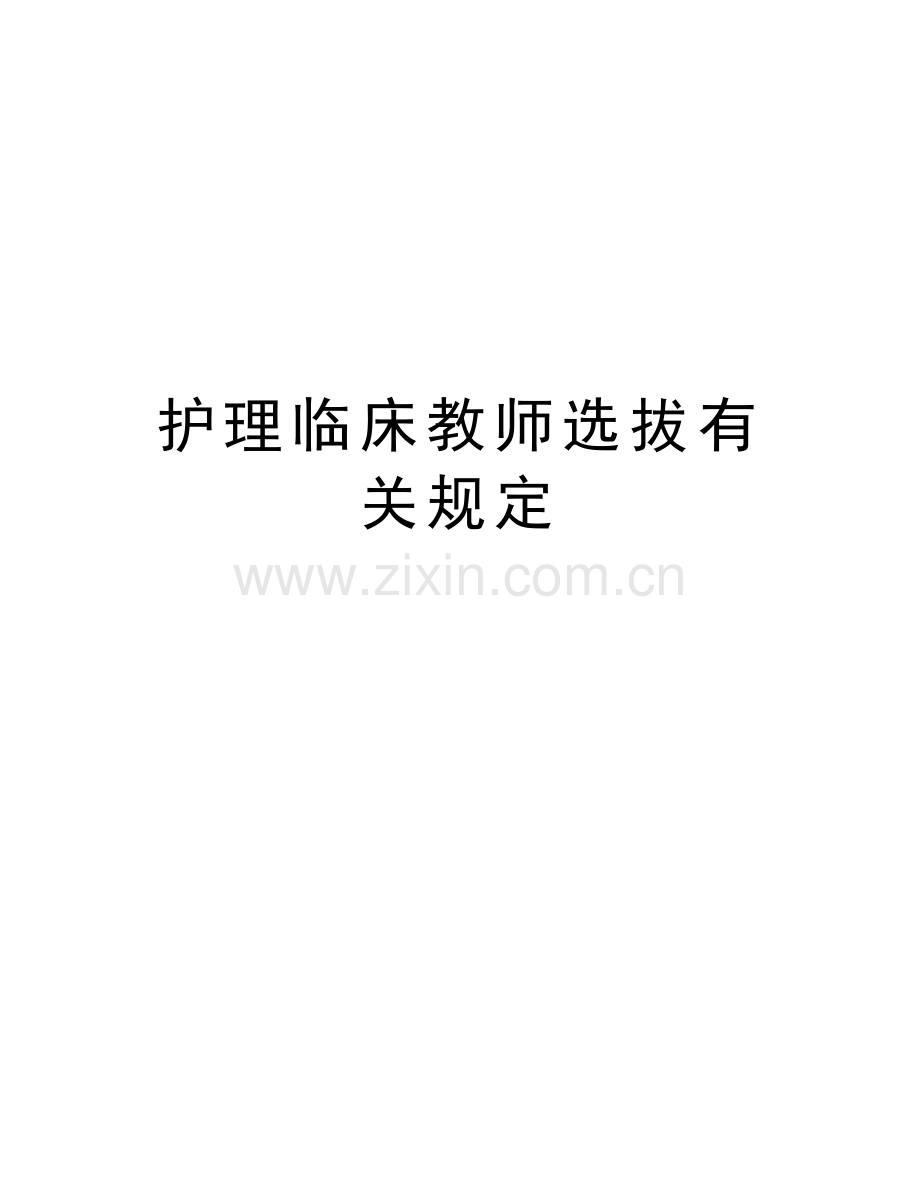 护理临床教师选拔有关规定教学资料.doc_第1页