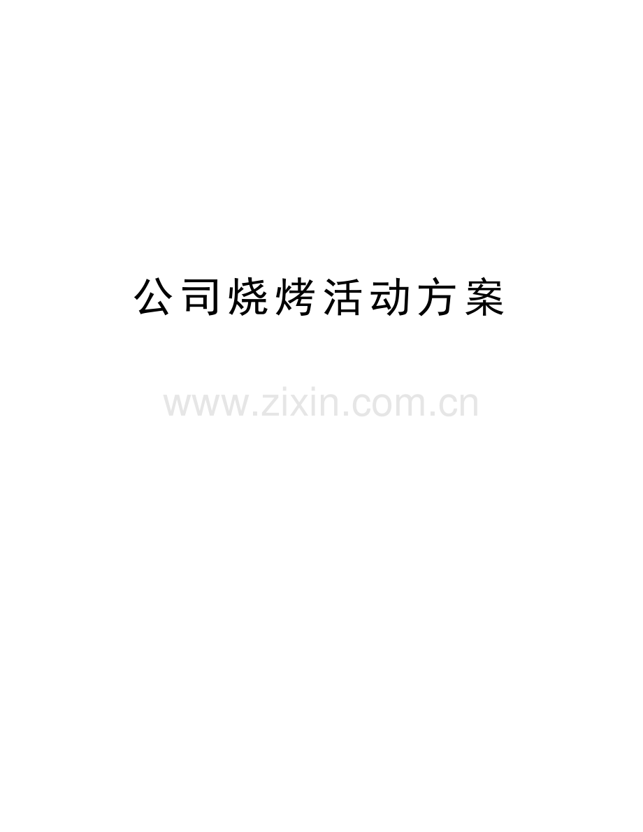 公司烧烤活动方案教学提纲.doc_第1页