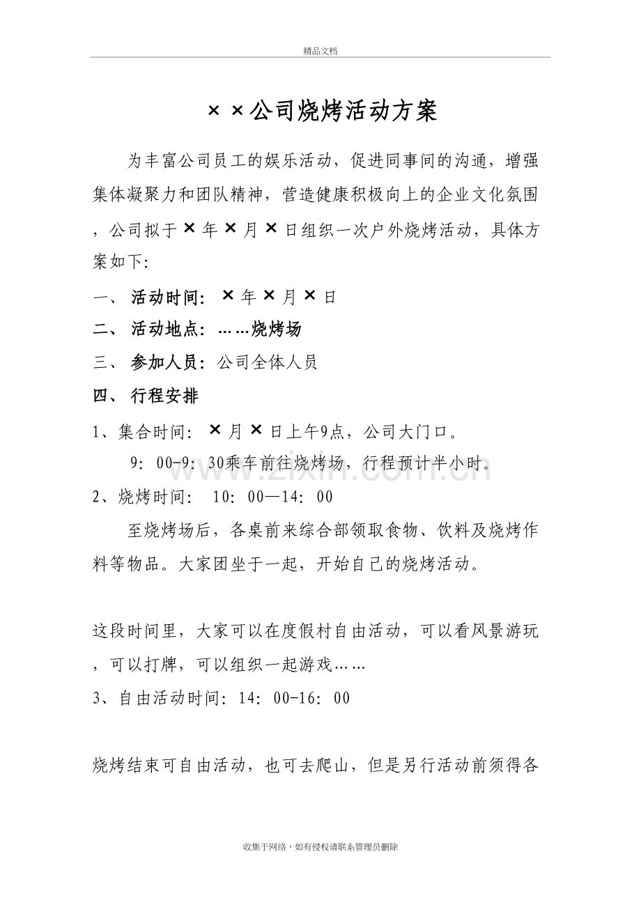 公司烧烤活动方案教学提纲.doc_第2页