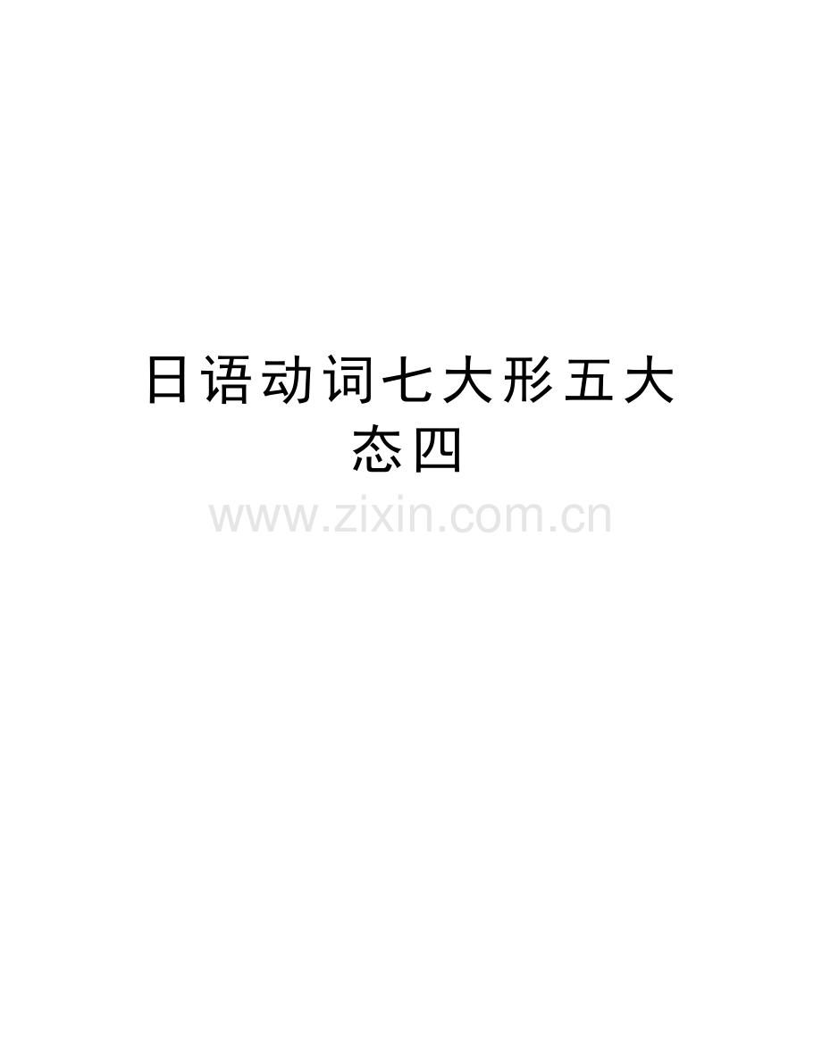 日语动词七大形五大态四教学教材.docx_第1页