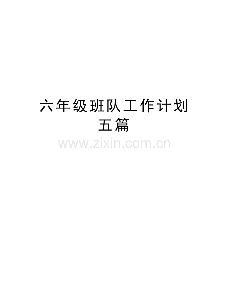 六年级班队工作计划五篇讲课讲稿.doc_第1页
