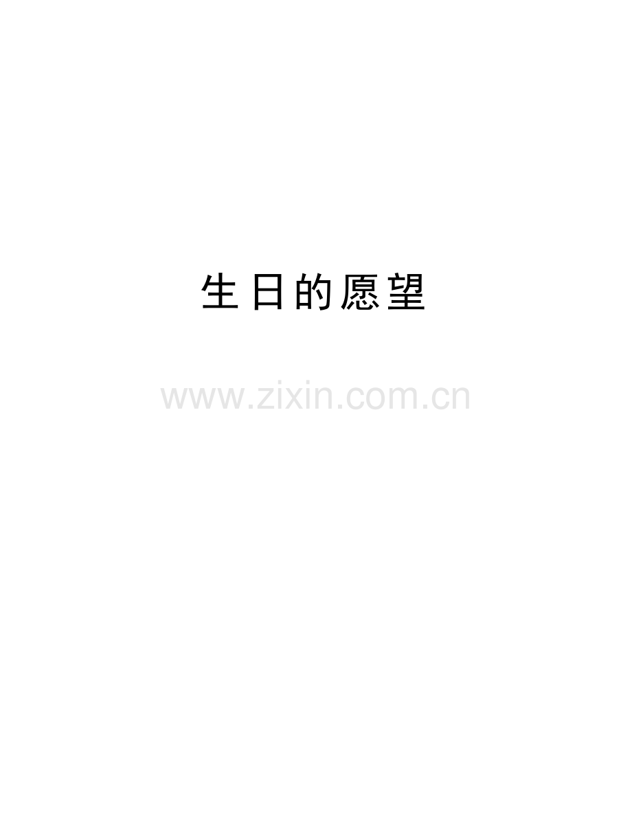 生日的愿望教程文件.doc_第1页