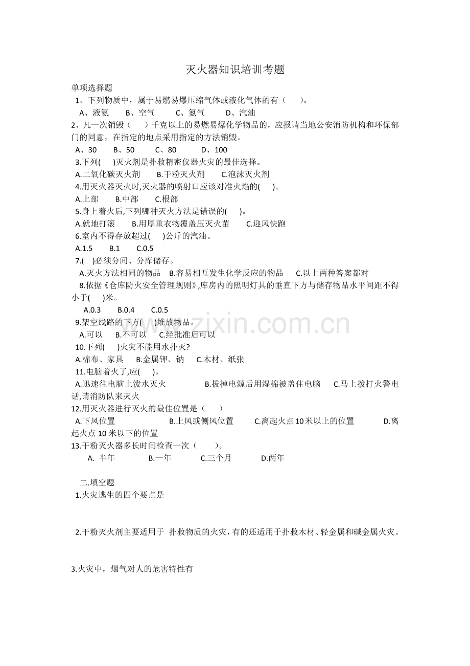灭火器考题培训讲学.doc_第1页
