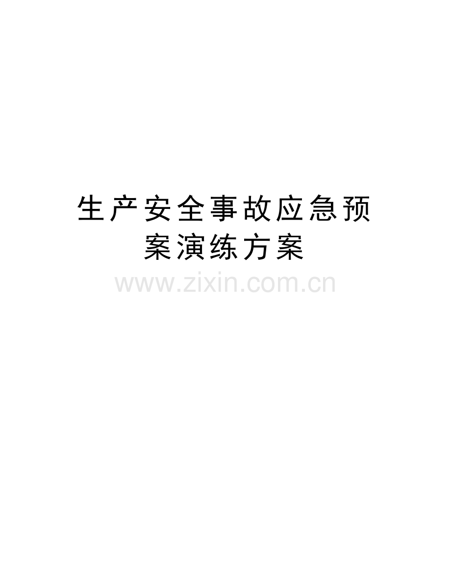 生产安全事故应急预案演练方案doc资料.doc_第1页