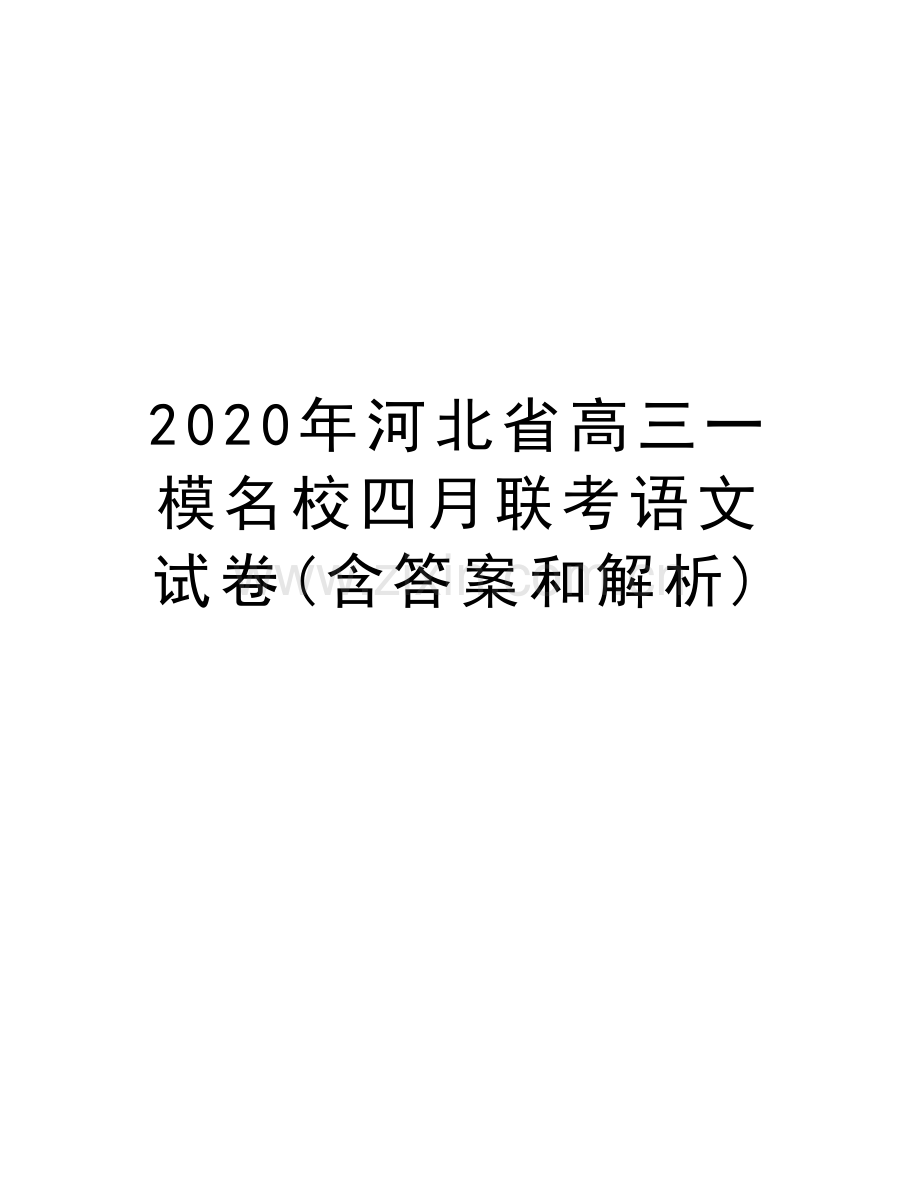 2020年河北省高三一模名校四月联考语文试卷(含答案和解析)演示教学.docx_第1页