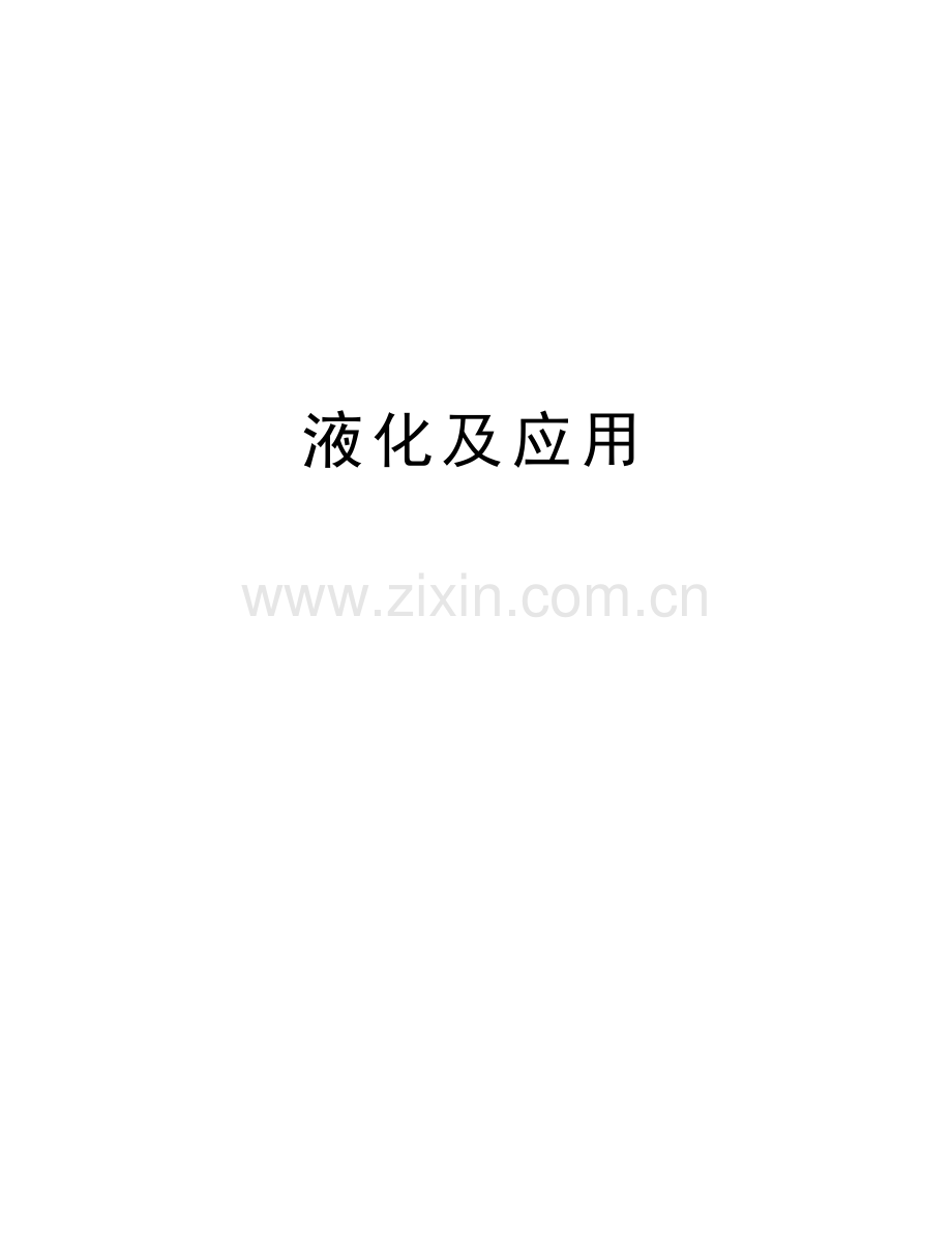 液化及应用教学文案.doc_第1页