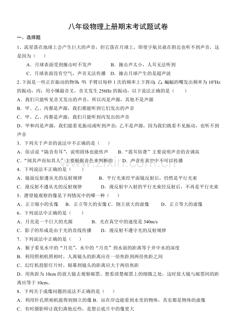 八年级物理上册复习题及答案知识分享.doc_第1页