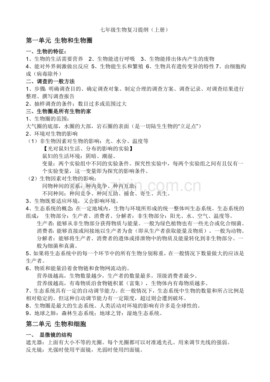 七年级上册生物知识点总结教学教材.doc_第1页