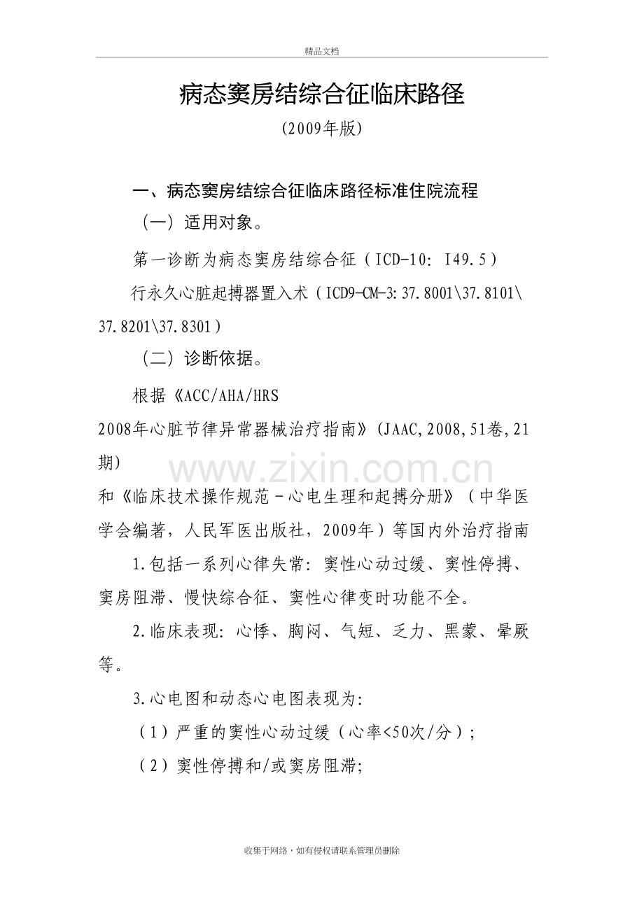 病态窦房结综合征临床路径教学文稿.doc_第2页