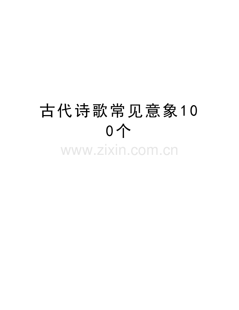 古代诗歌常见意象100个备课讲稿.doc_第1页