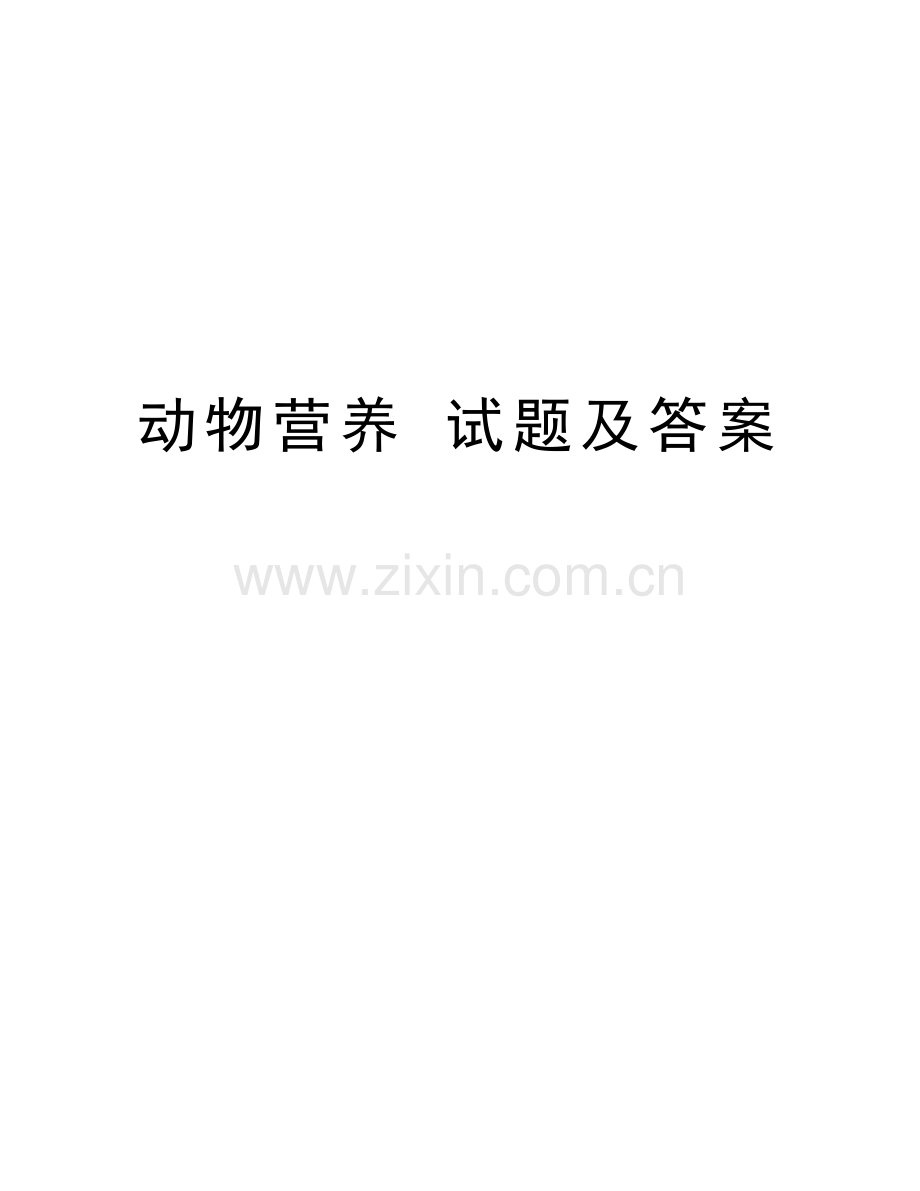 动物营养-试题及答案培训讲学.doc_第1页