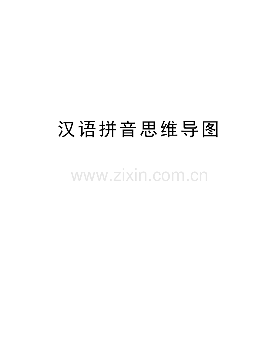 汉语拼音思维导图讲课讲稿.doc_第1页