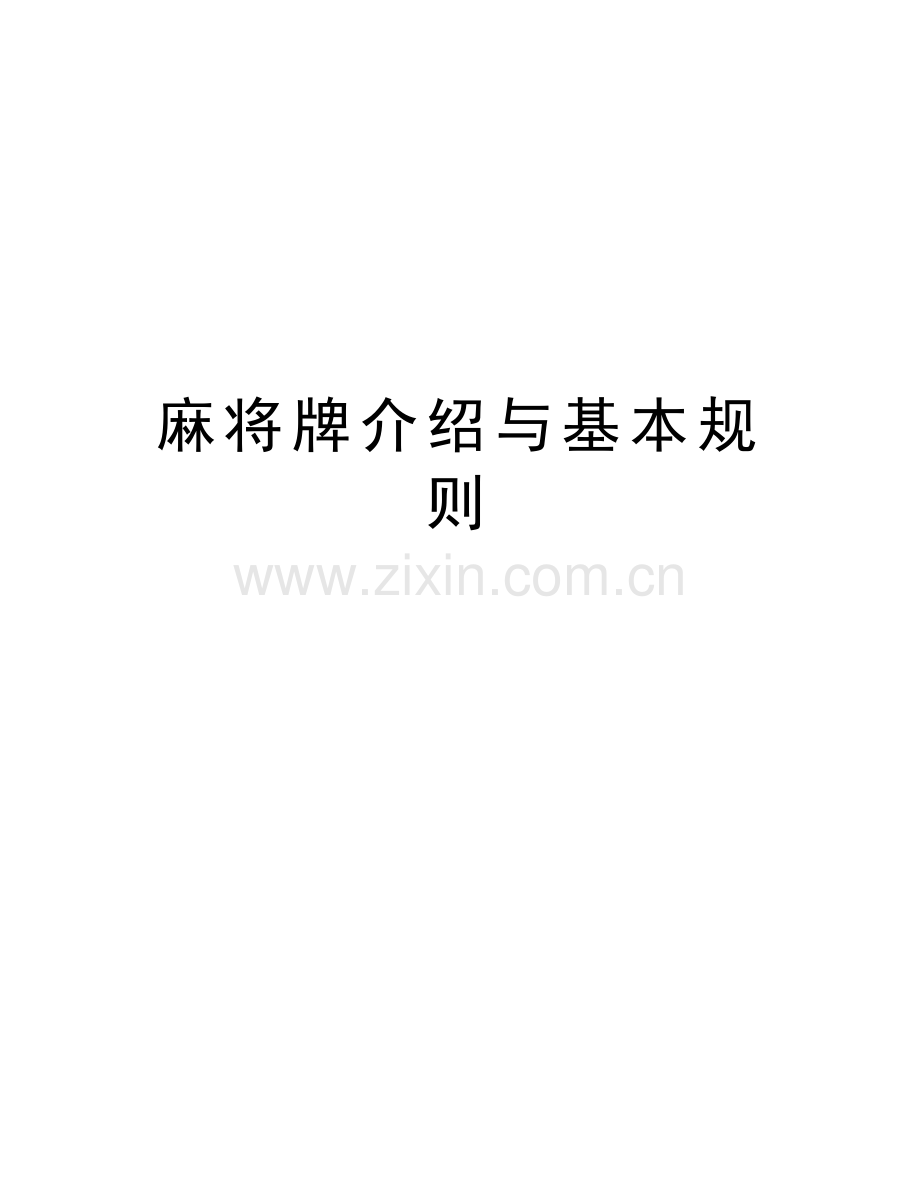 麻将牌介绍与基本规则教学教材.doc_第1页