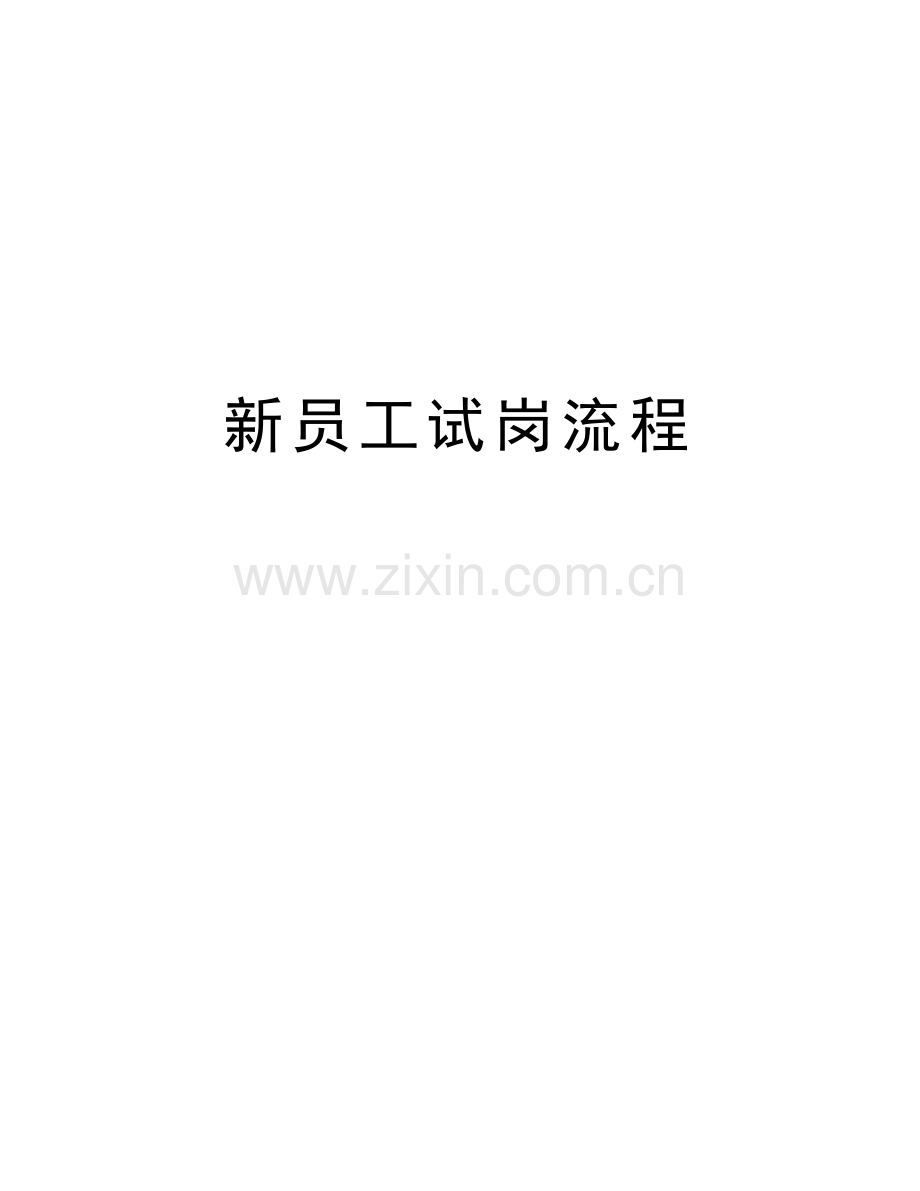 新员工试岗流程教学教材.doc_第1页