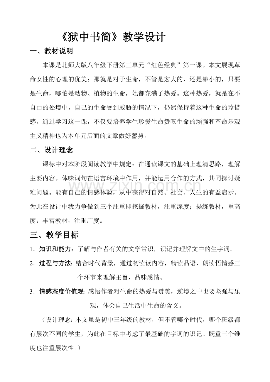 狱中书简教学设计教学文稿.doc_第1页