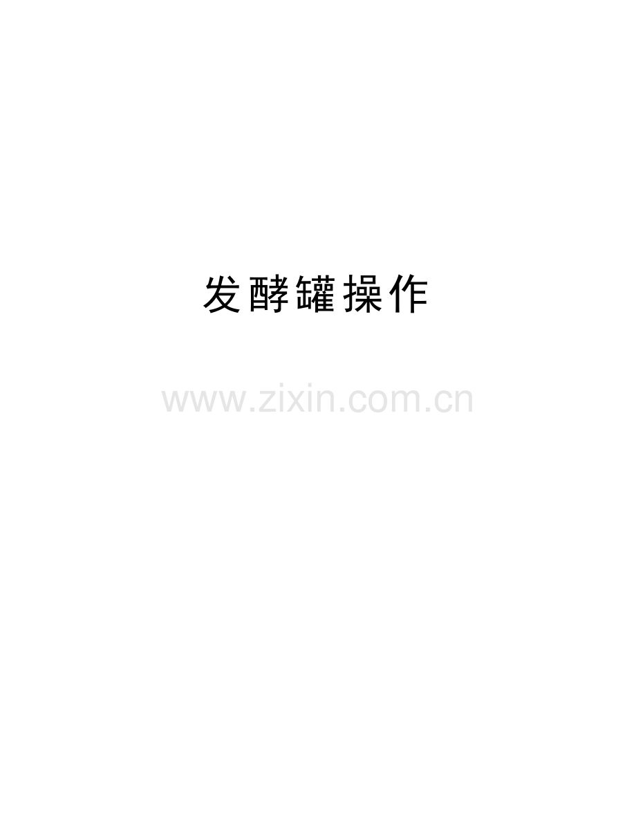发酵罐操作讲课讲稿.doc_第1页