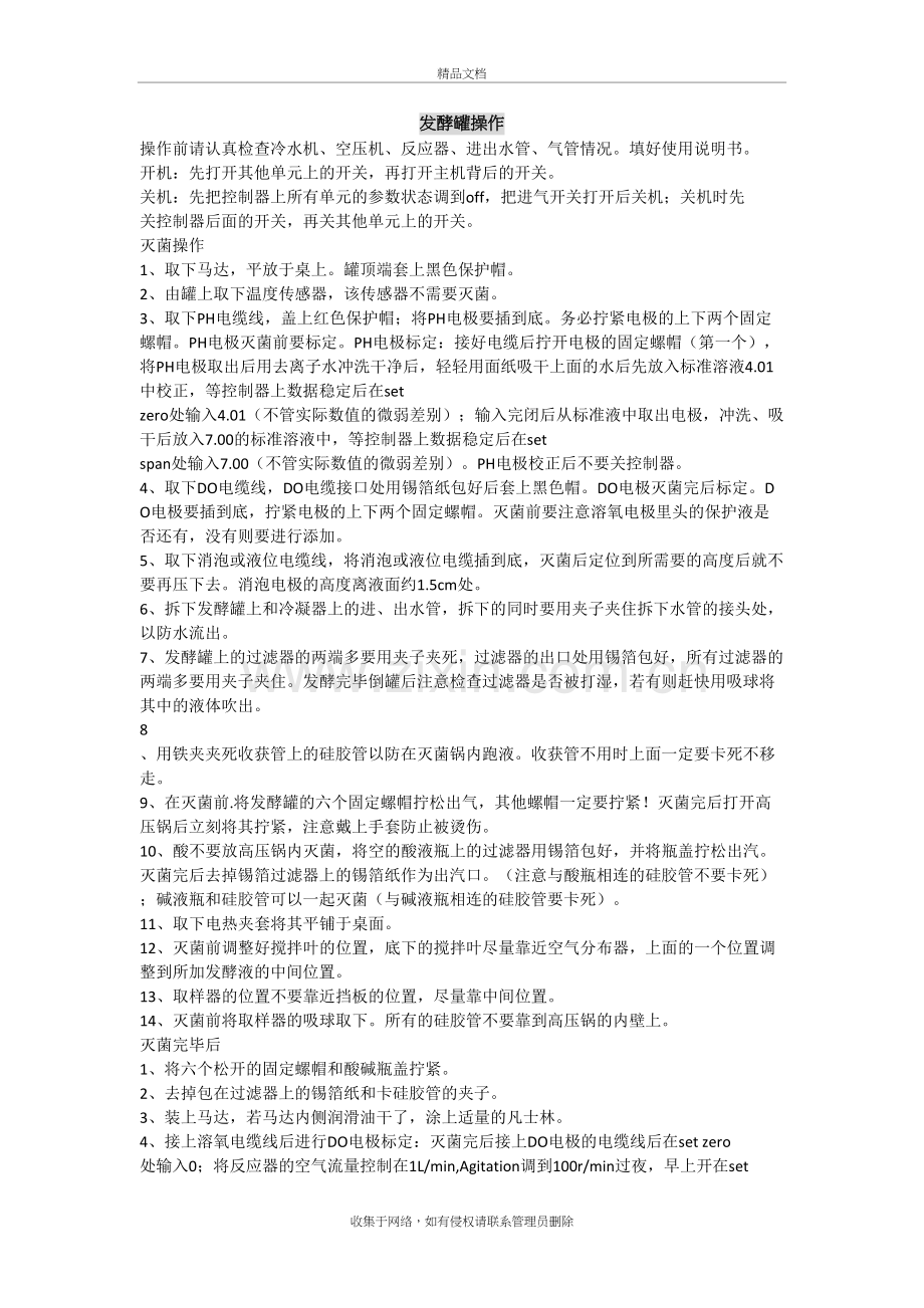 发酵罐操作讲课讲稿.doc_第2页