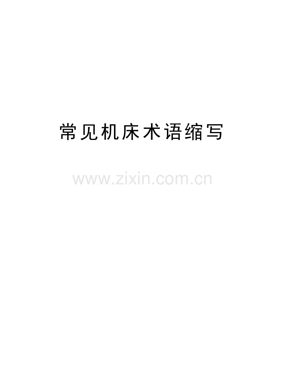 常见机床术语缩写教学文案.doc_第1页