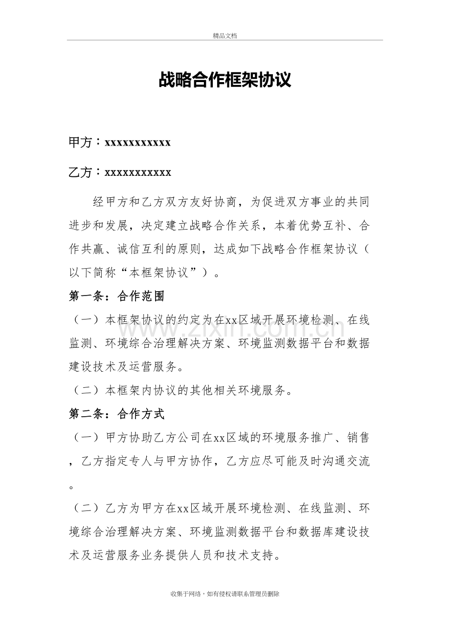 环境检测中心合作框架协议书教学内容.docx_第2页