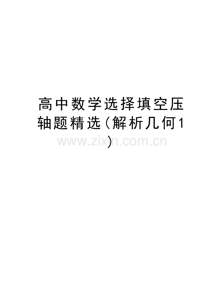 高中数学选择填空压轴题(解析几何1)资料.doc_第1页