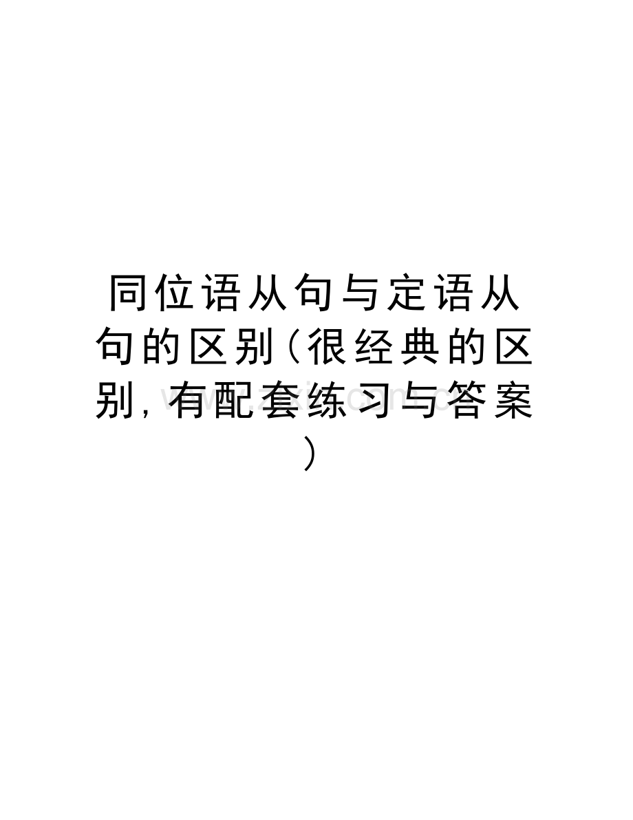 同位语从句与定语从句的区别(很经典的区别-有配套练习与答案)教学文案.doc_第1页