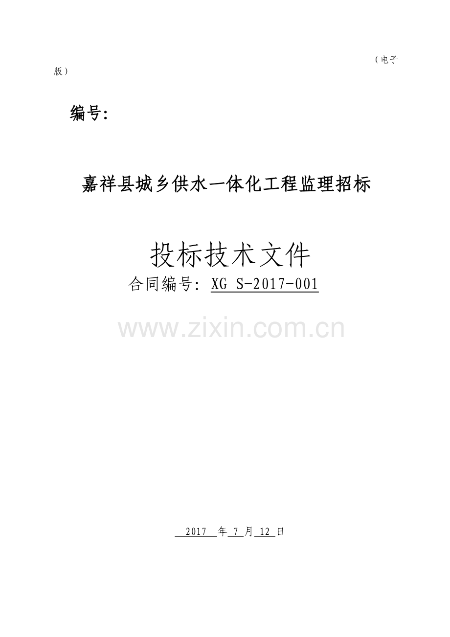 嘉祥城乡供水一体化监理大纲讲课稿.doc_第2页