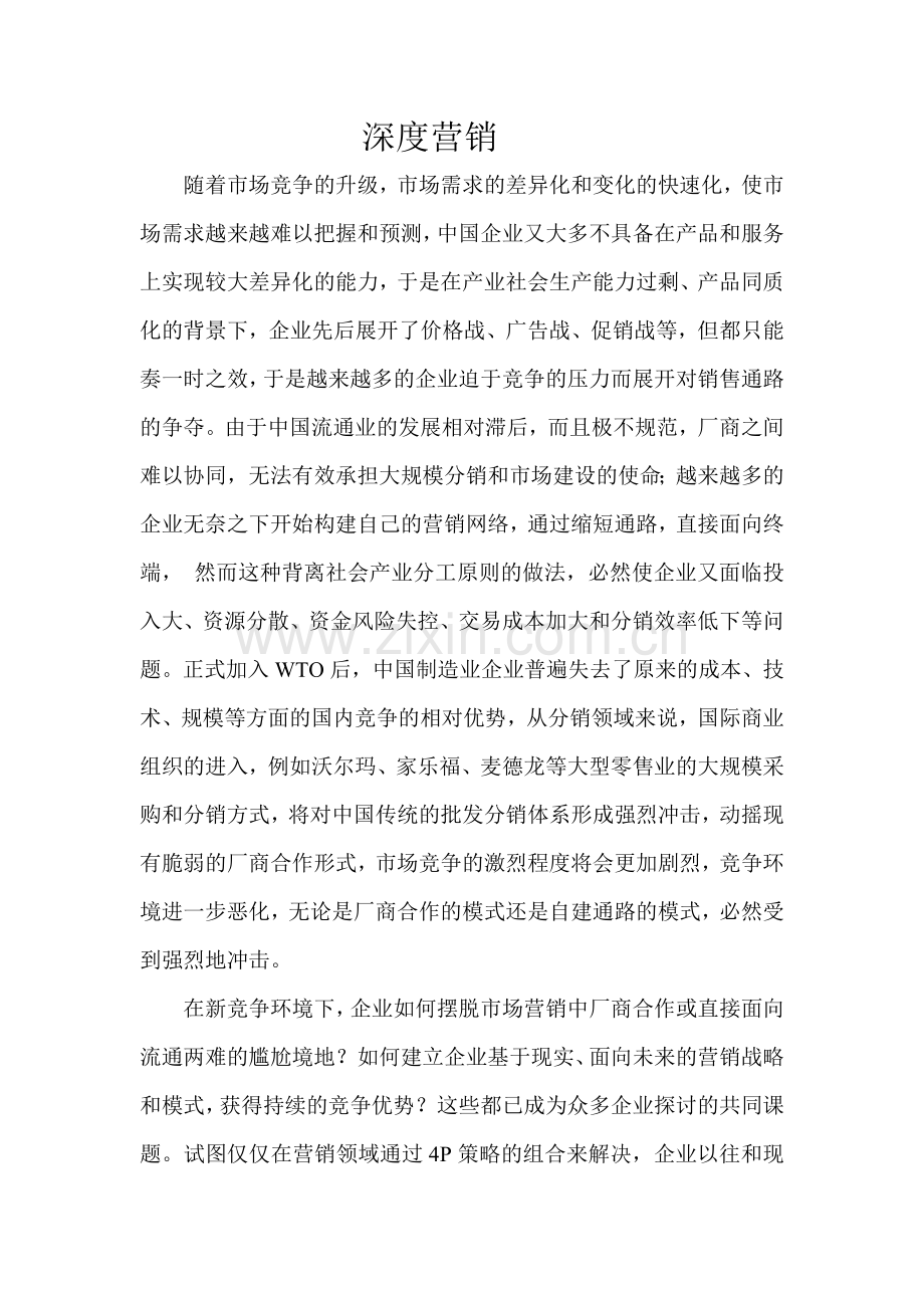 深度营销教学文稿.doc_第1页