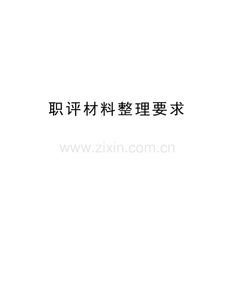 职评材料整理要求资料讲解.doc_第1页