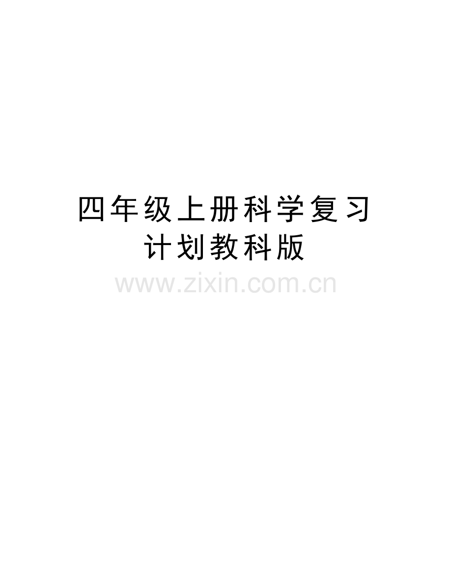 四年级上册科学复习计划教科版复习进程.doc_第1页