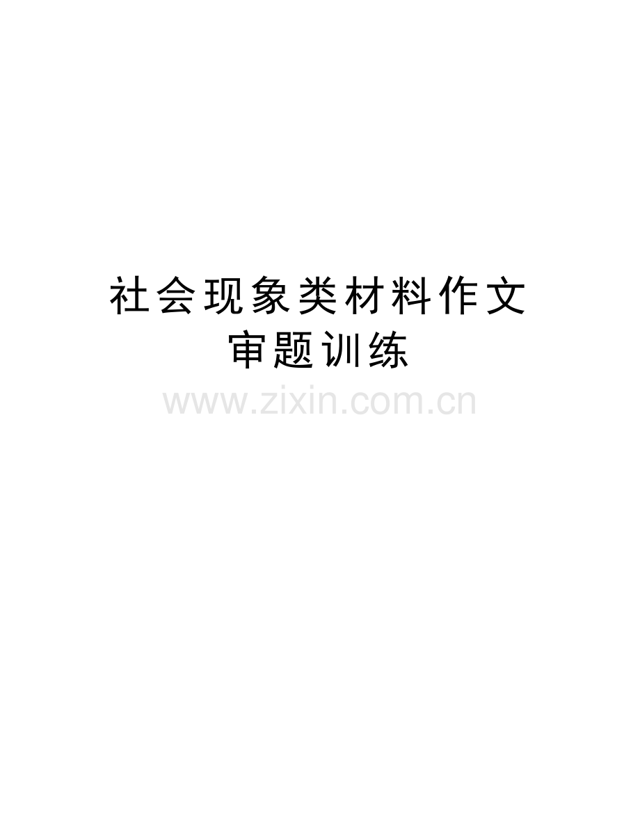 社会现象类材料作文审题训练学习资料.doc_第1页