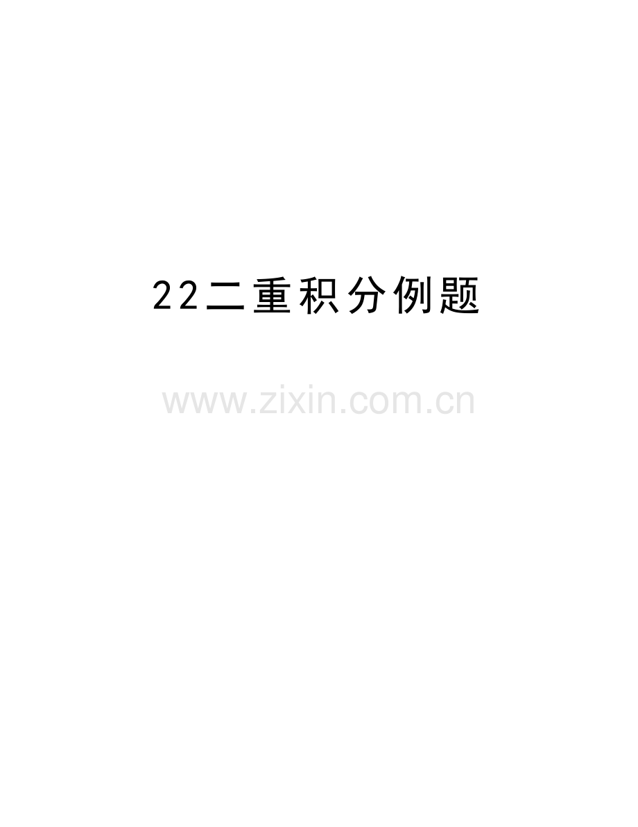 22二重积分例题复习进程.doc_第1页