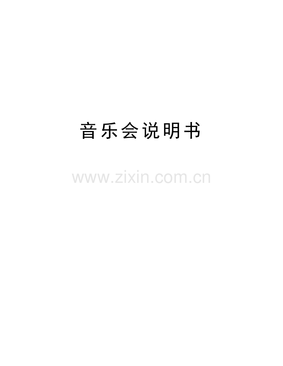 音乐会说明书讲解学习.doc_第1页