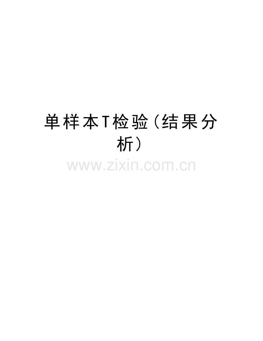 单样本T检验(结果分析)教学文案.doc_第1页