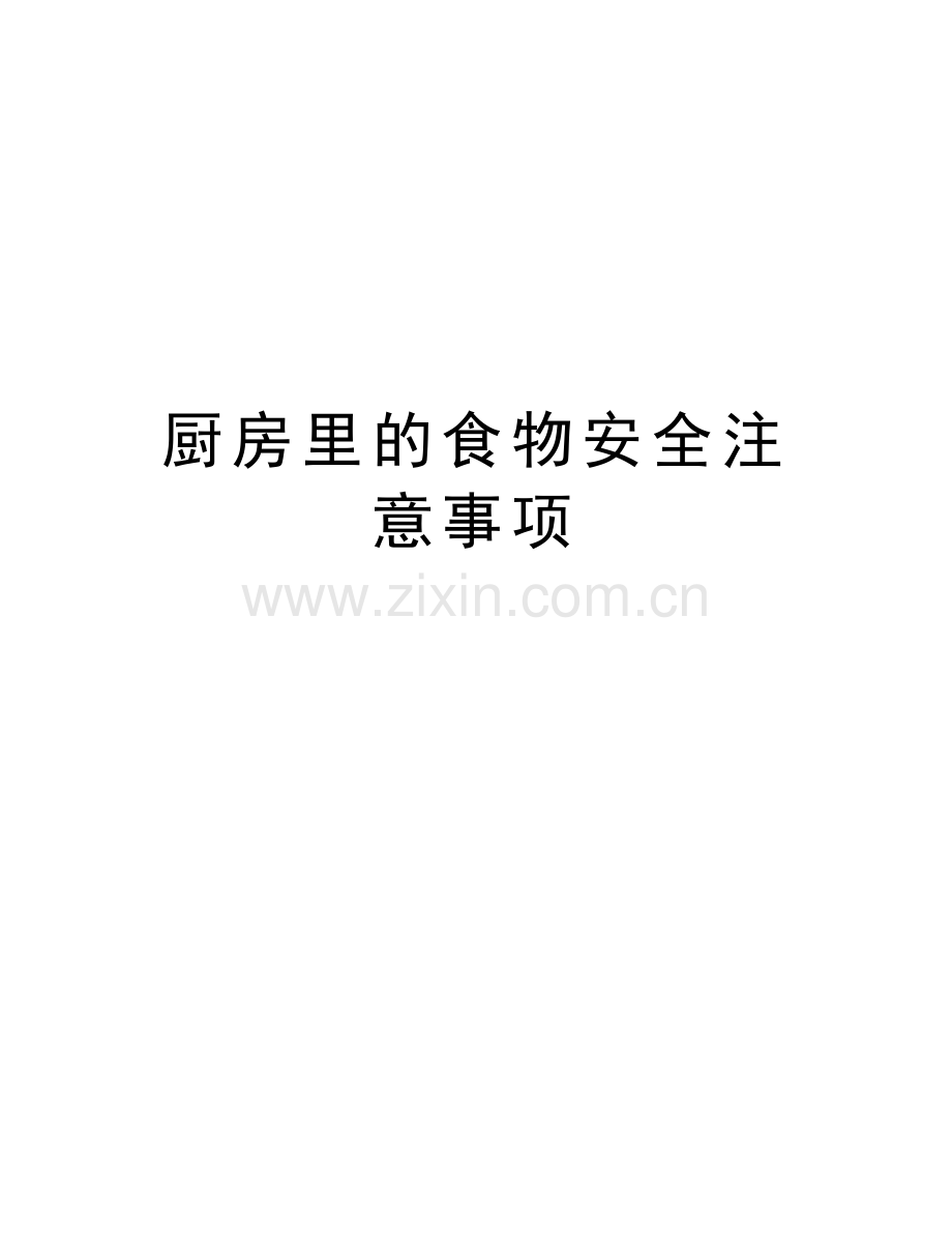 厨房里的食物安全注意事项知识分享.doc_第1页