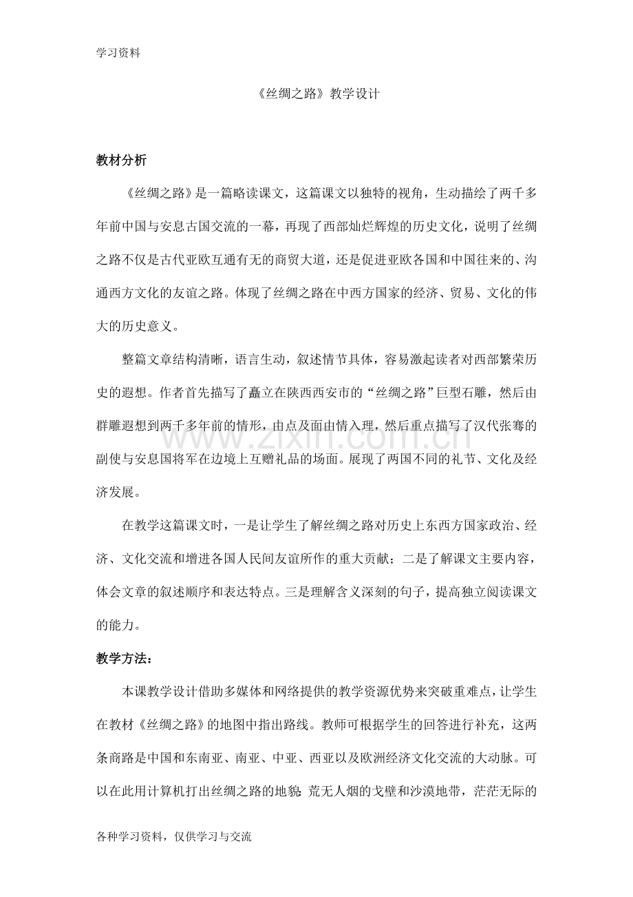 小学五年级语文《丝绸之路》教学案例doc资料.doc_第1页